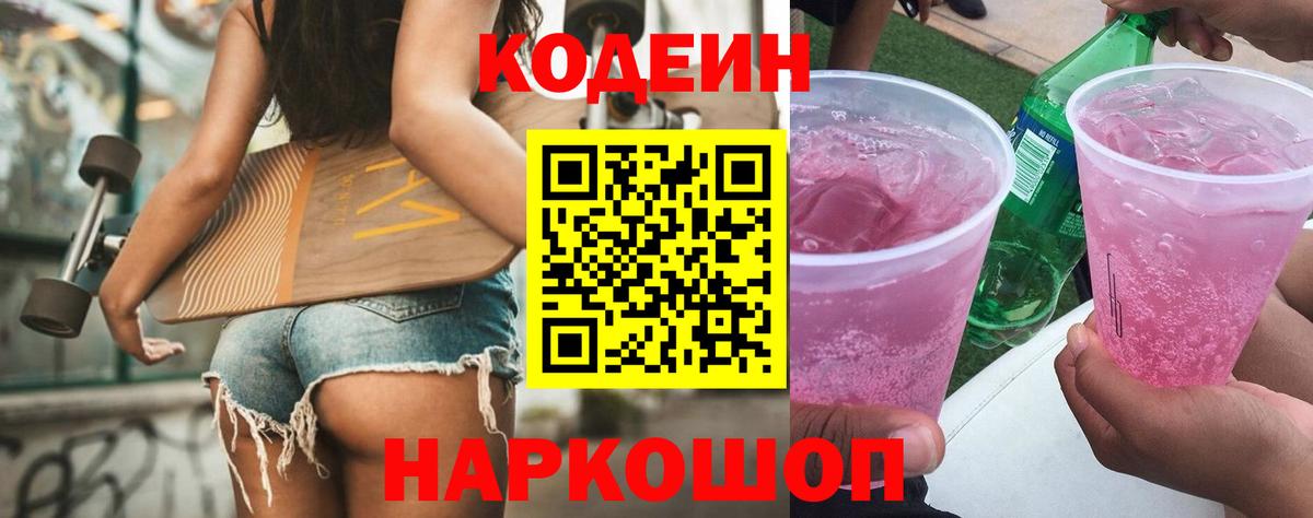 Лиски  Codein Purple Drank  Codein Purple Drank  Вход с VPN 